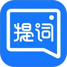 提词全能王电脑版