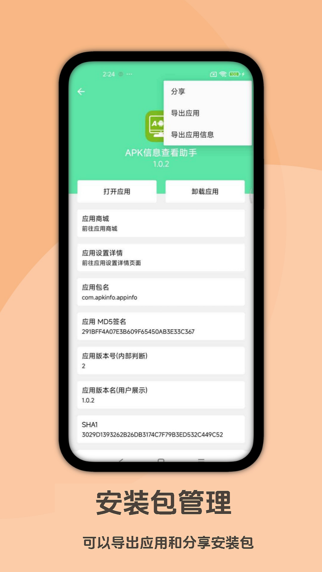 APK信息查看助手截图