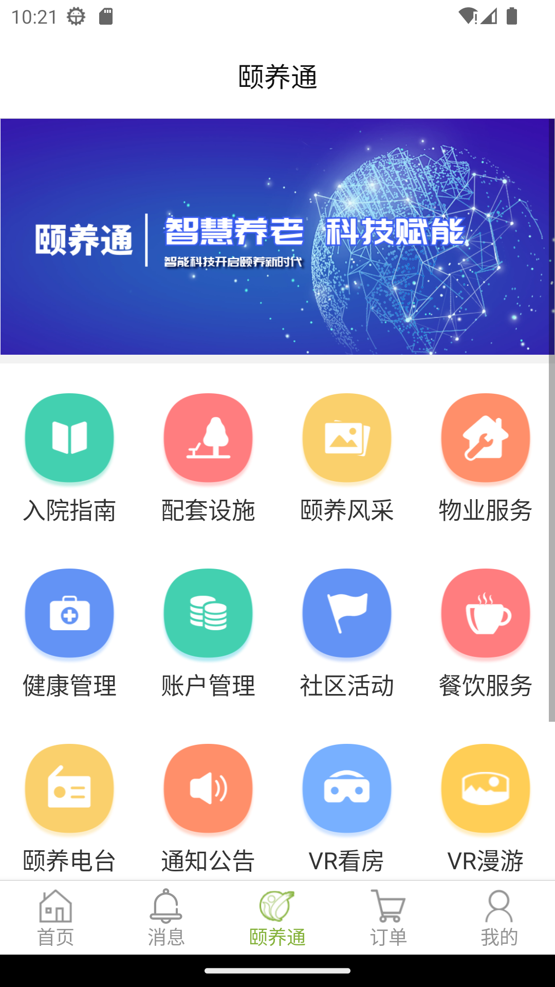 颐养通家属app截图