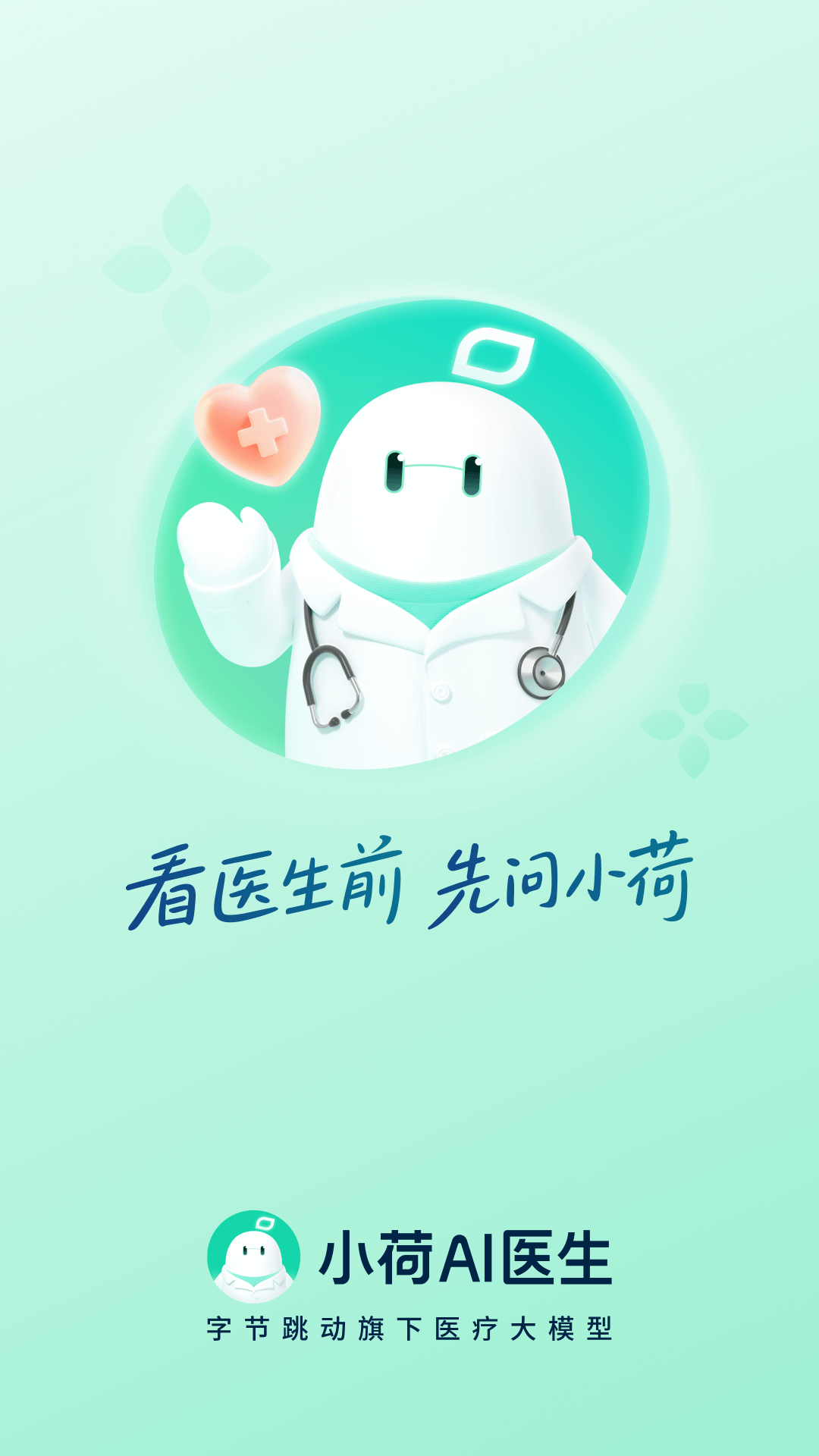 小荷AI医生截图