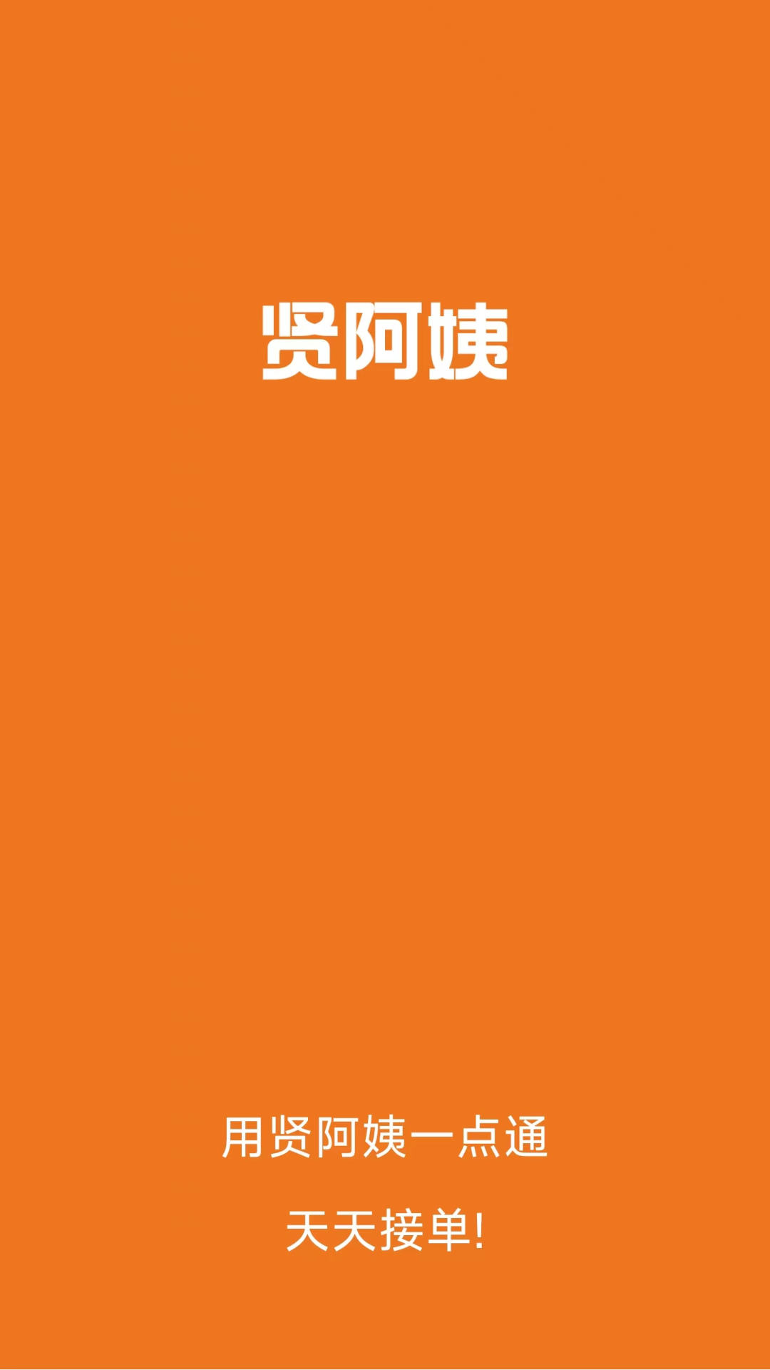 贤阿姨一点通截图