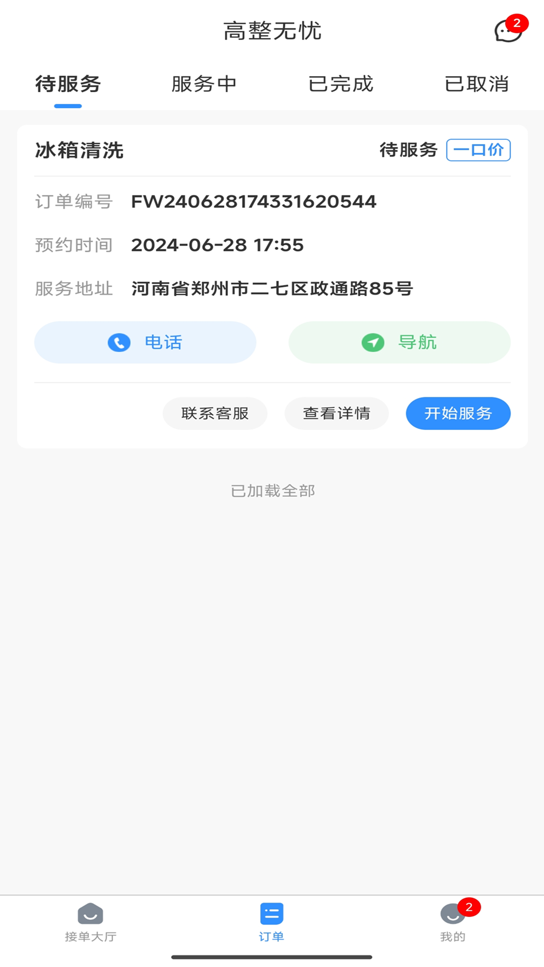 高整无忧截图