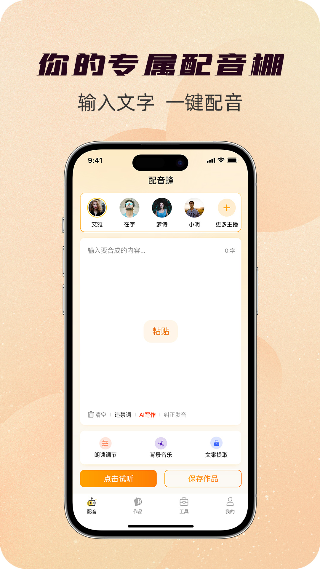 配音蜂截图