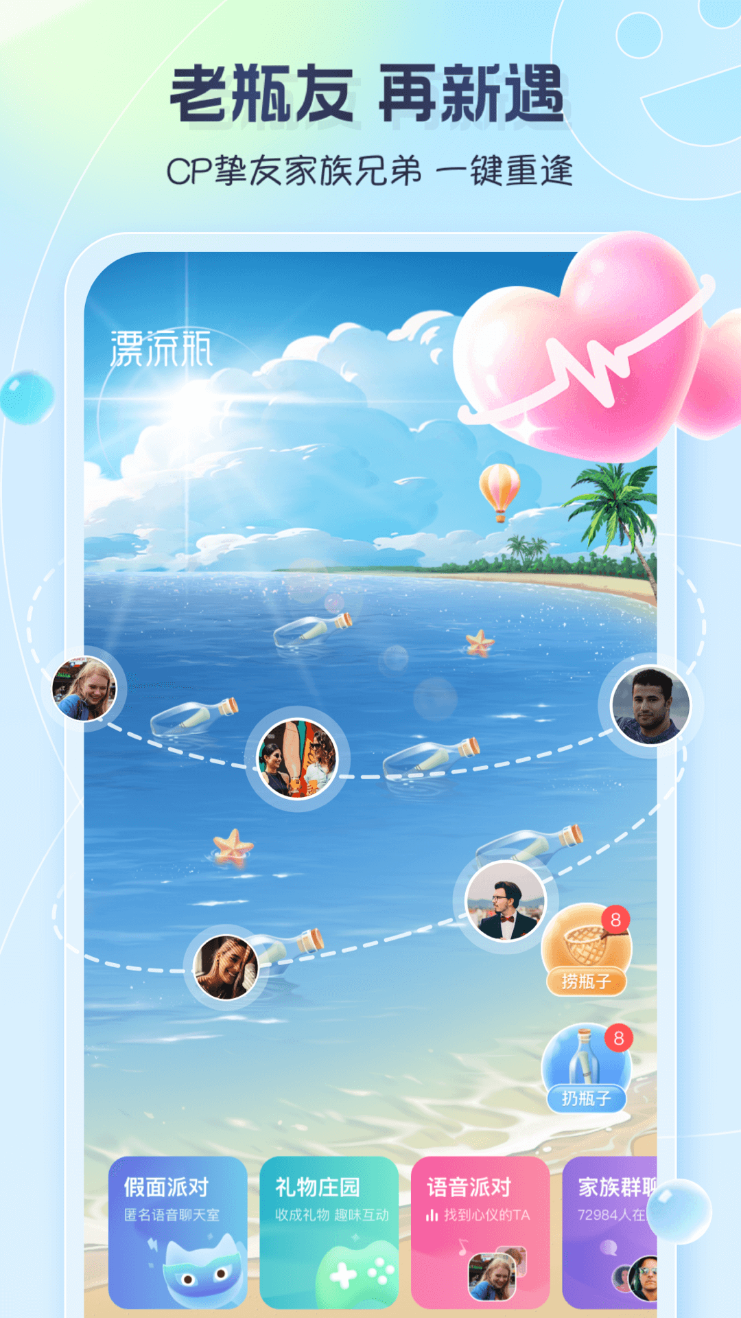 新遇漂流瓶截图