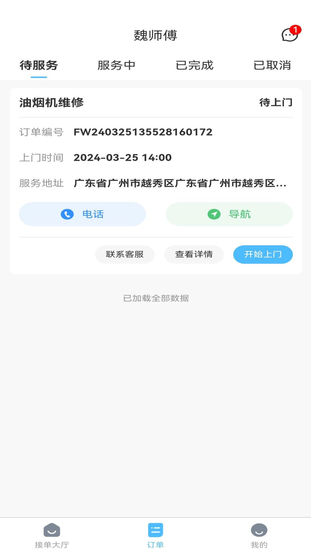 魏师傅维修师截图
