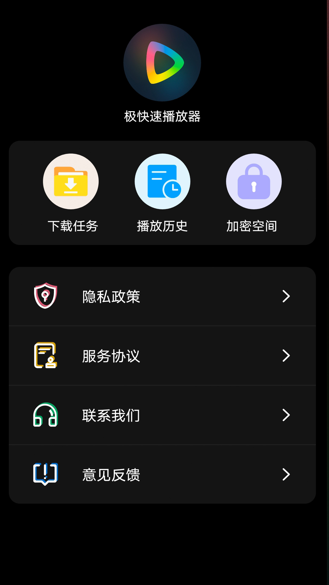 极速快播放器截图