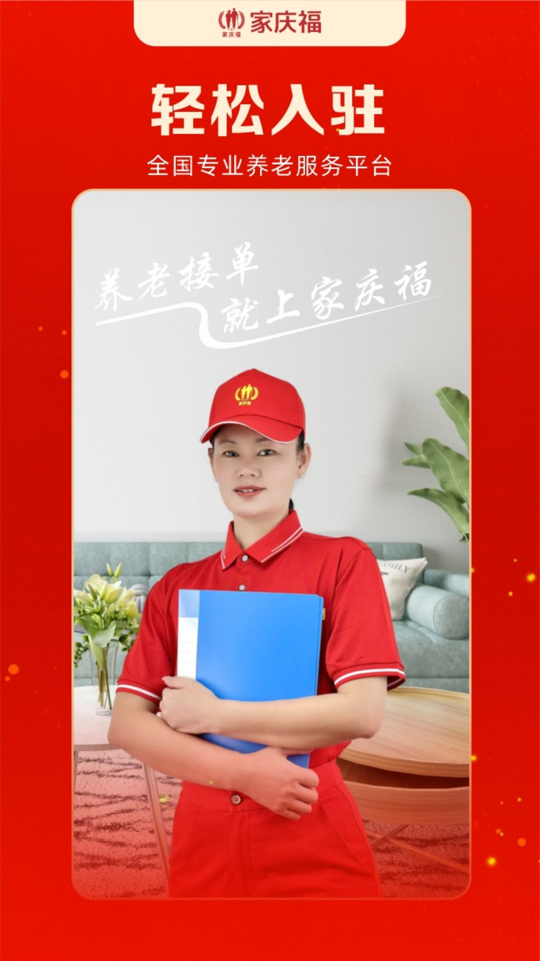 家庆福服务者截图