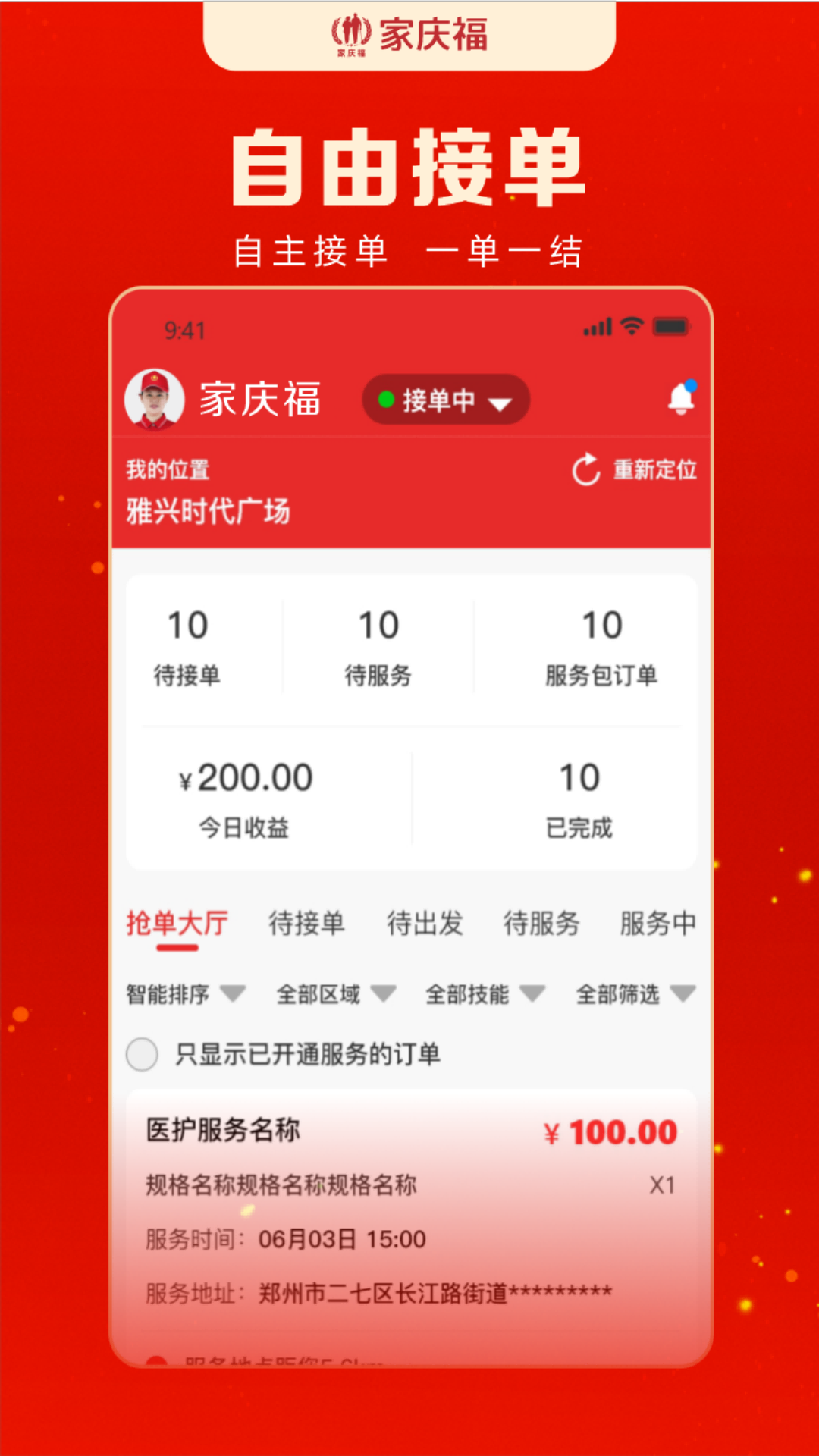 家庆福服务者截图