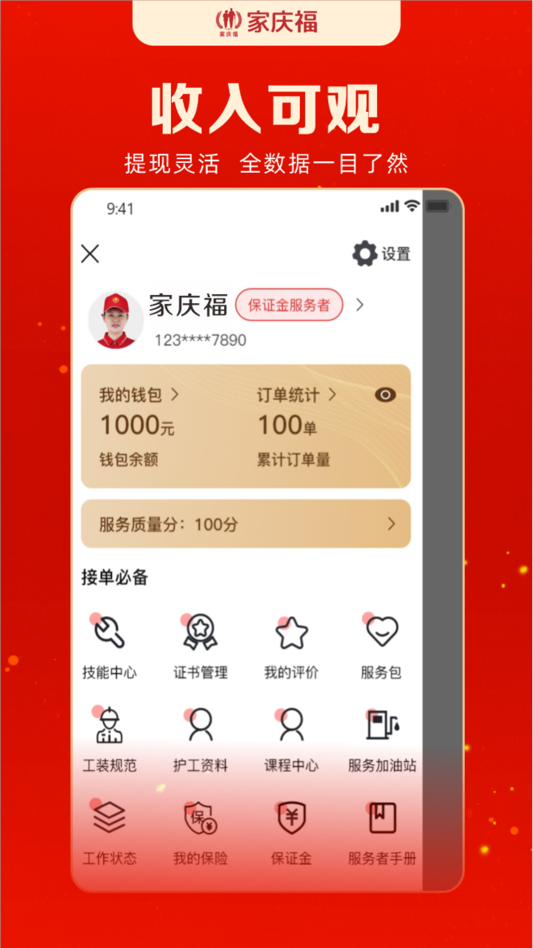 家庆福服务者截图