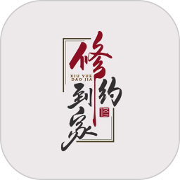 修约到家电脑版