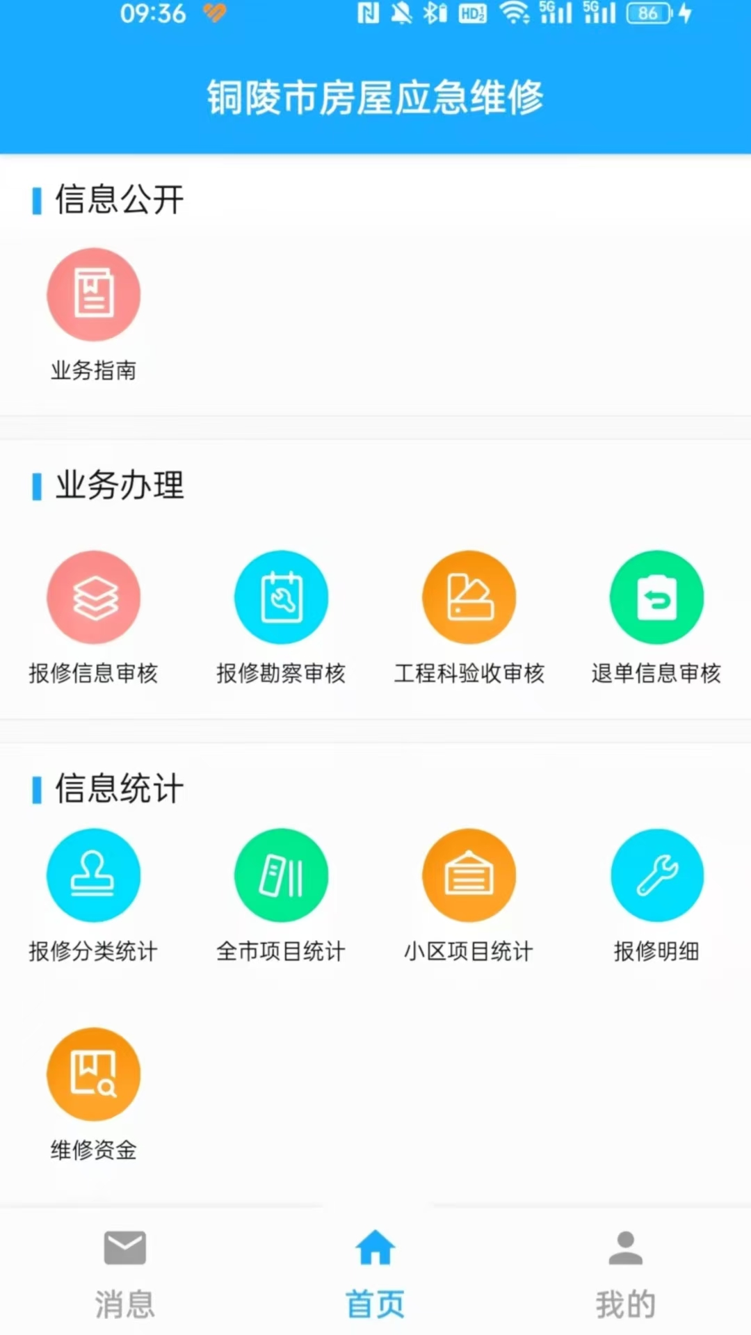 铜陵市房屋应急维修截图