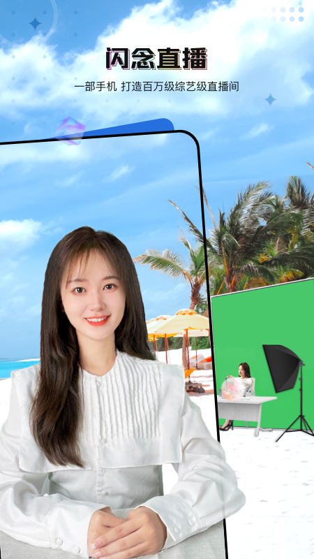 闪念直播截图