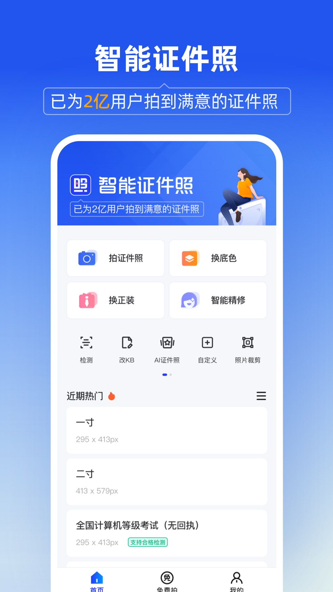 智能證件照相機(jī)截圖