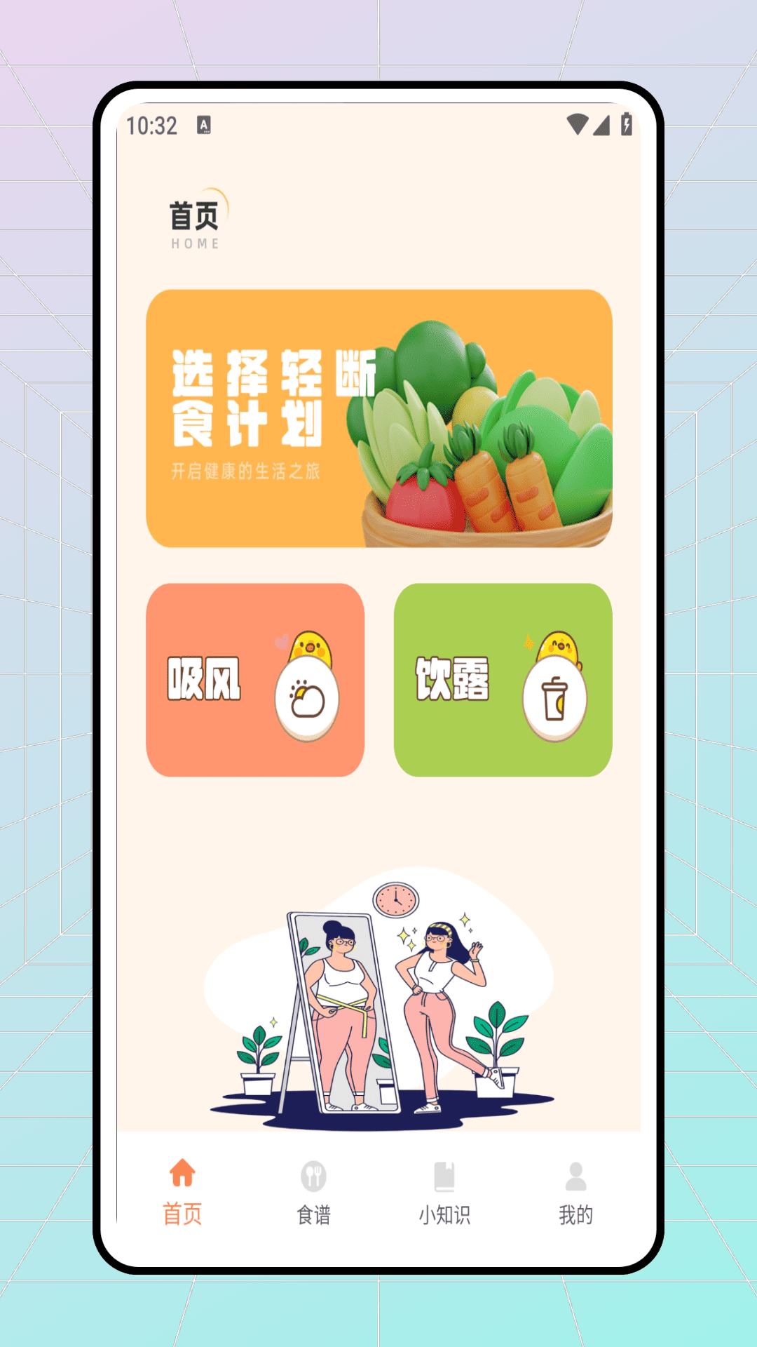 轻断食食谱截图