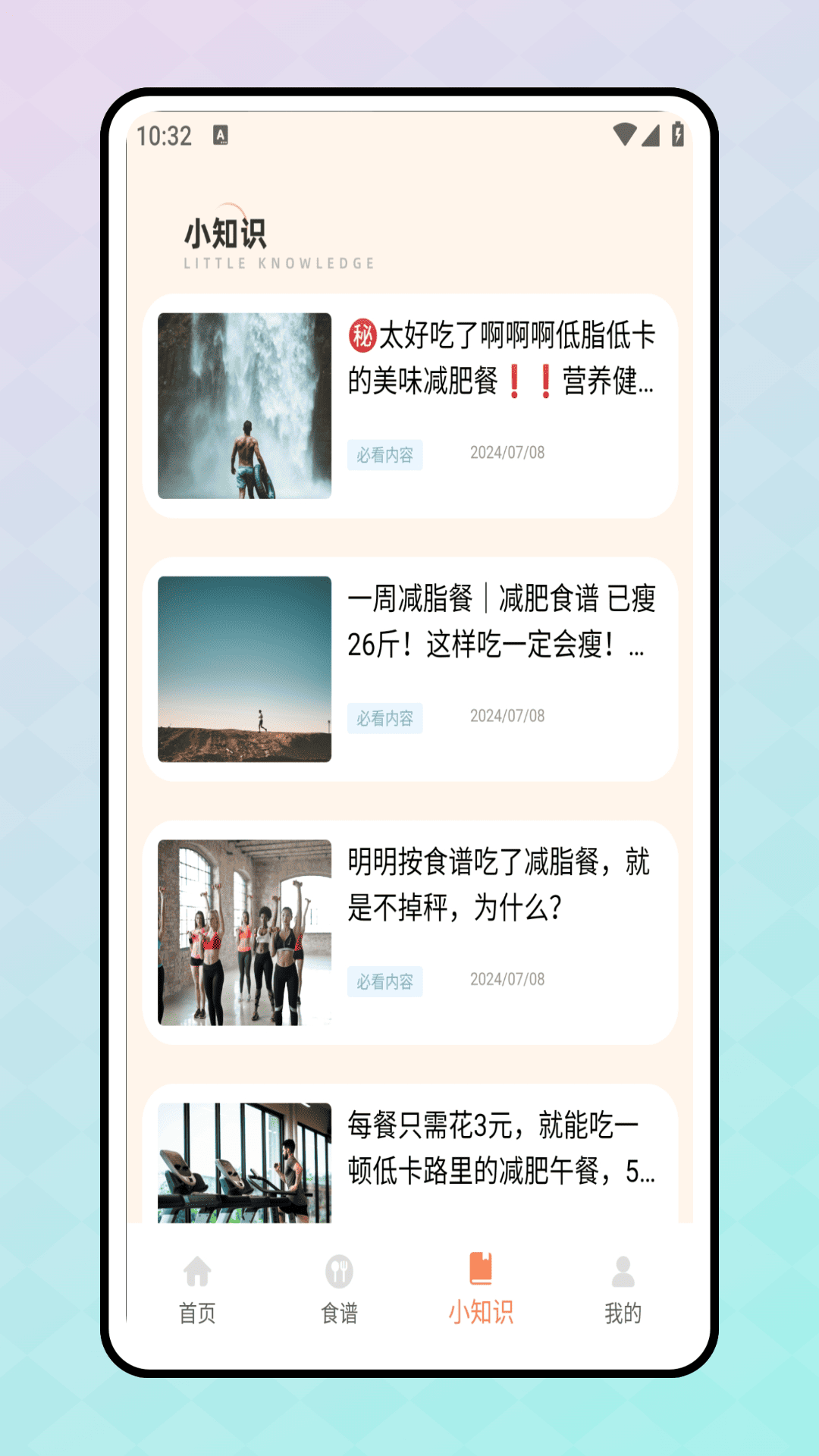 轻断食食谱截图