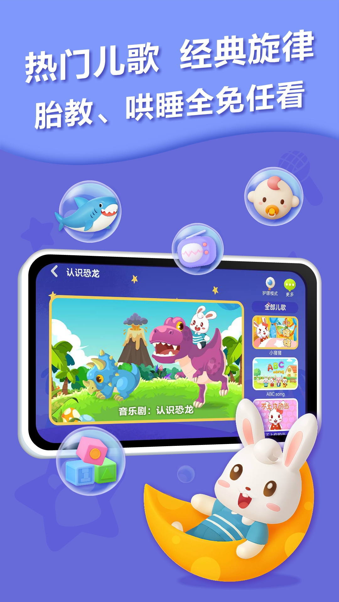 兔小贝儿歌截图