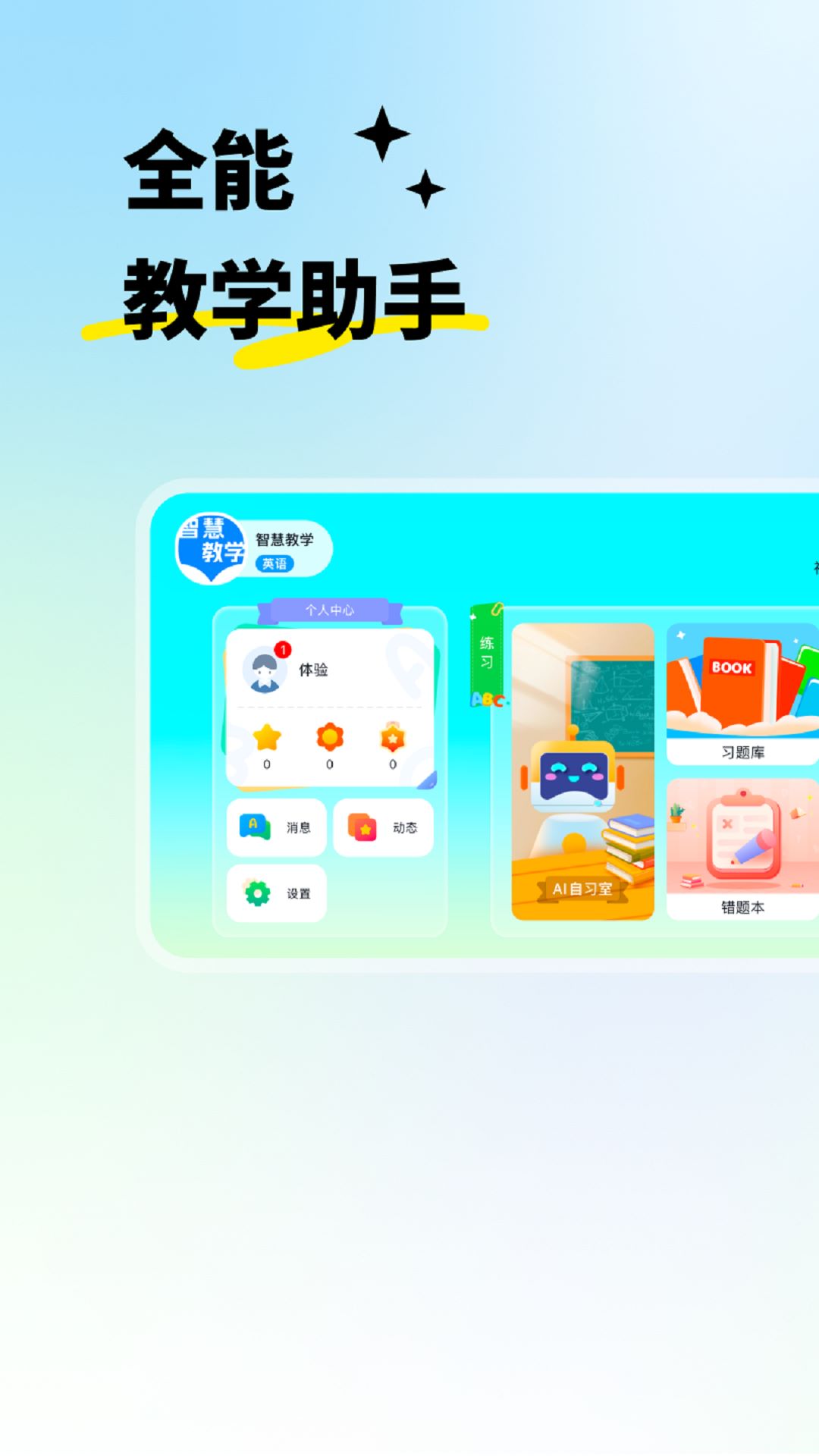 智慧教学截图
