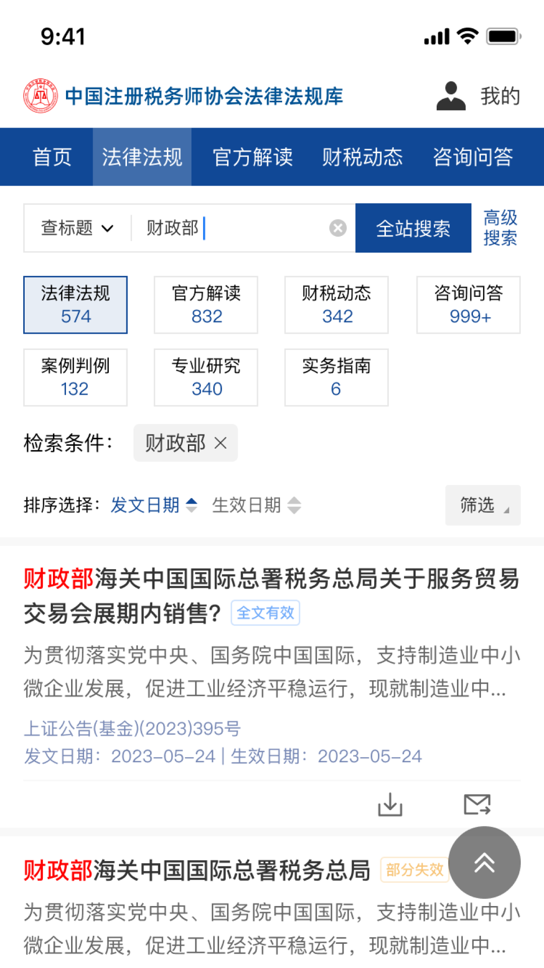 中税协法规库截图