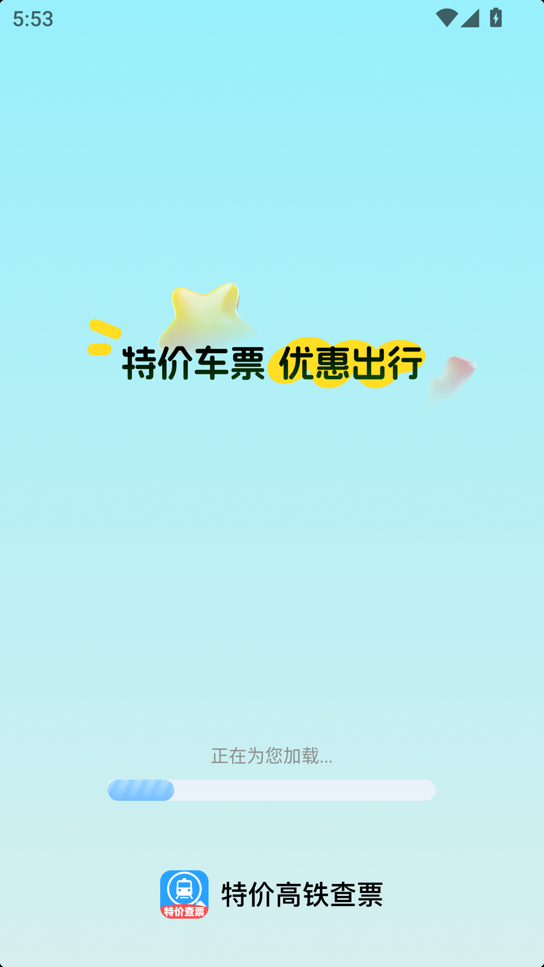 特价高铁查票截图