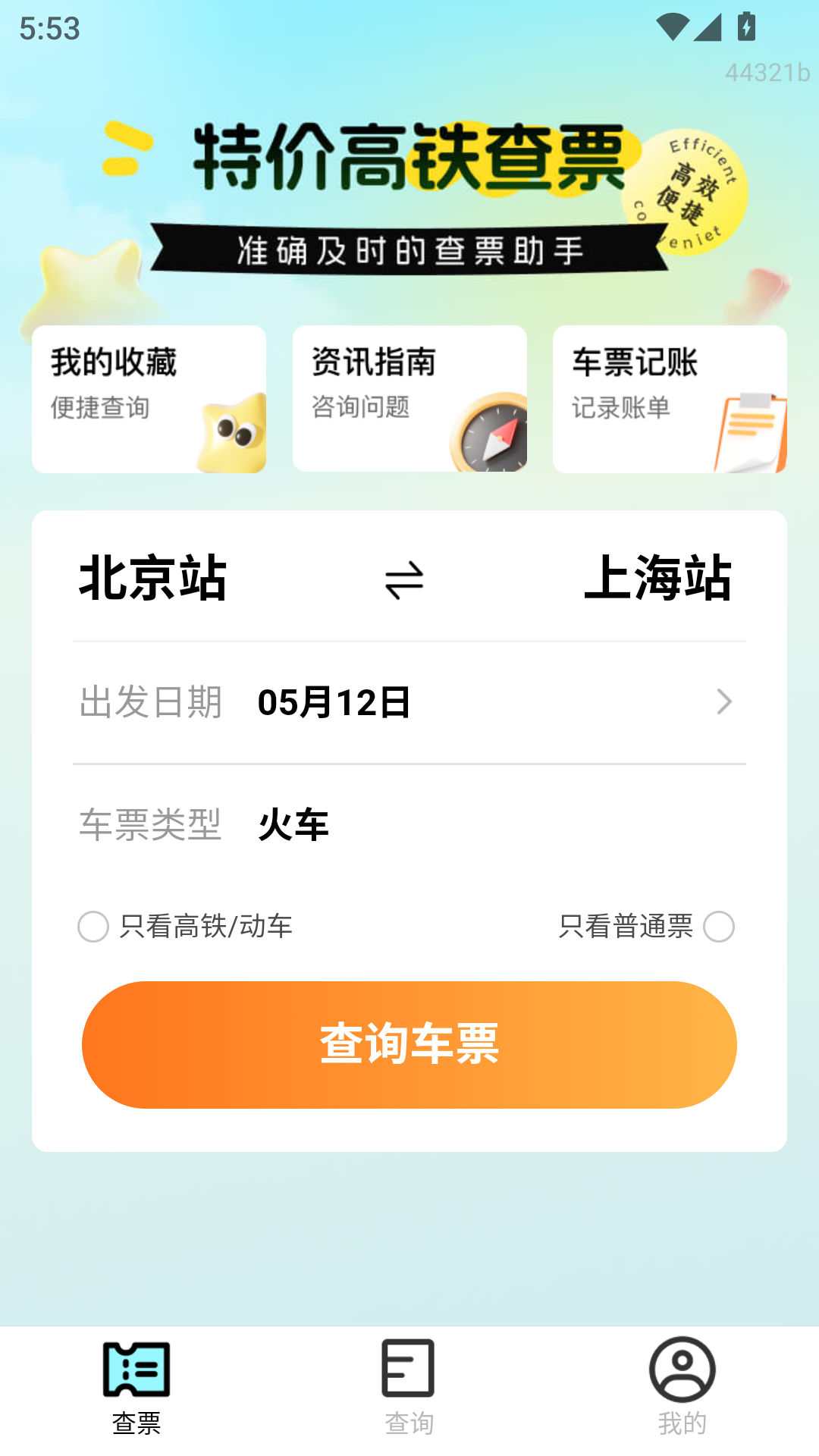特价高铁查票截图