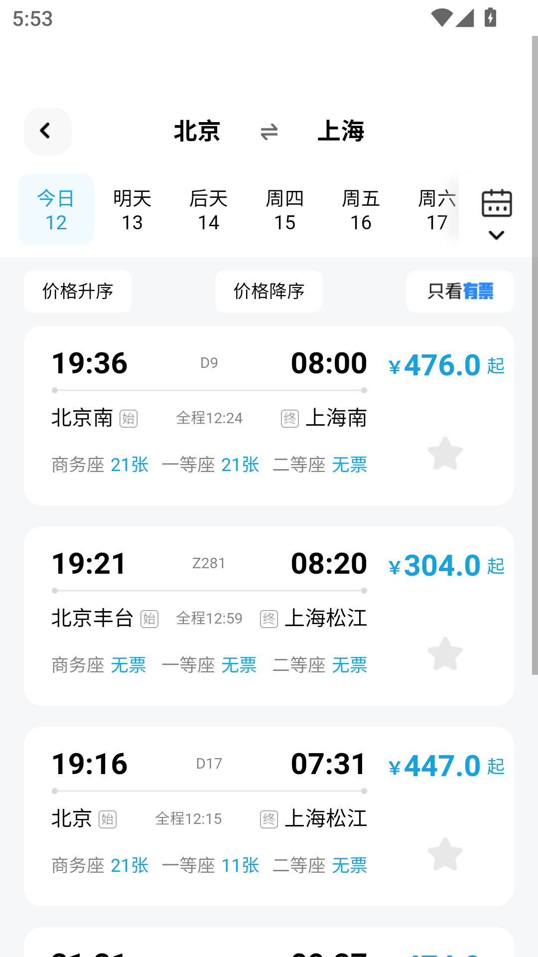 特价高铁查票截图