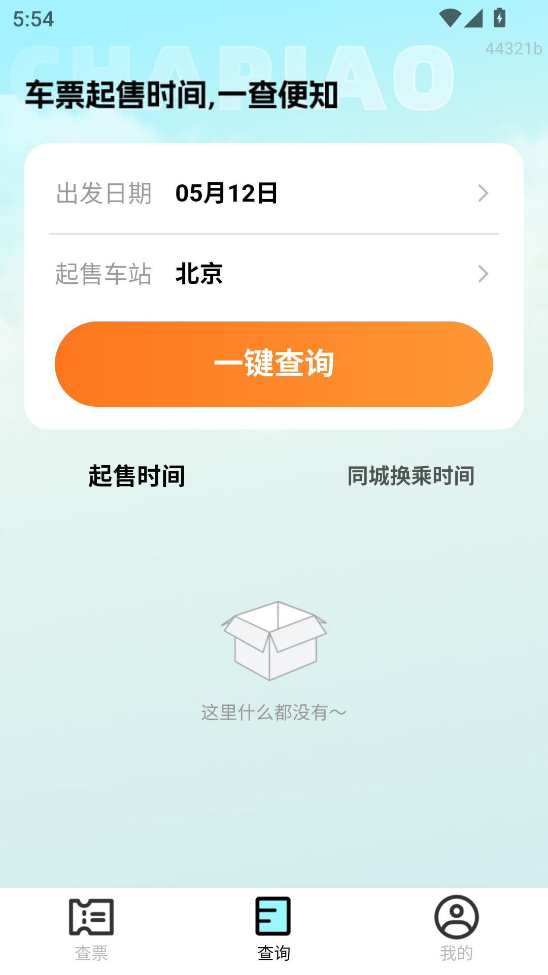 特价高铁查票截图