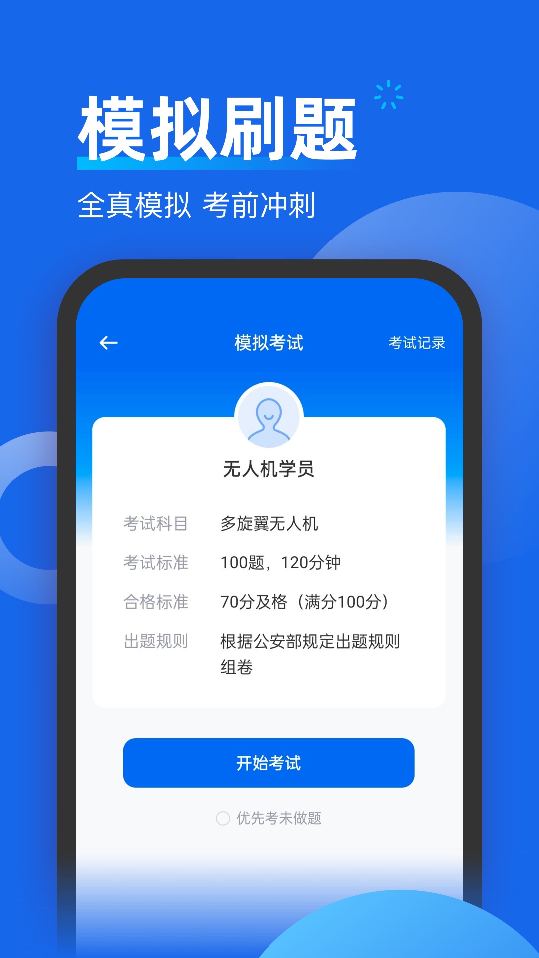 无人机考试题库截图
