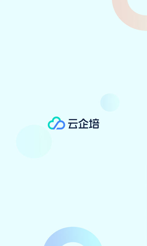 云企培截图