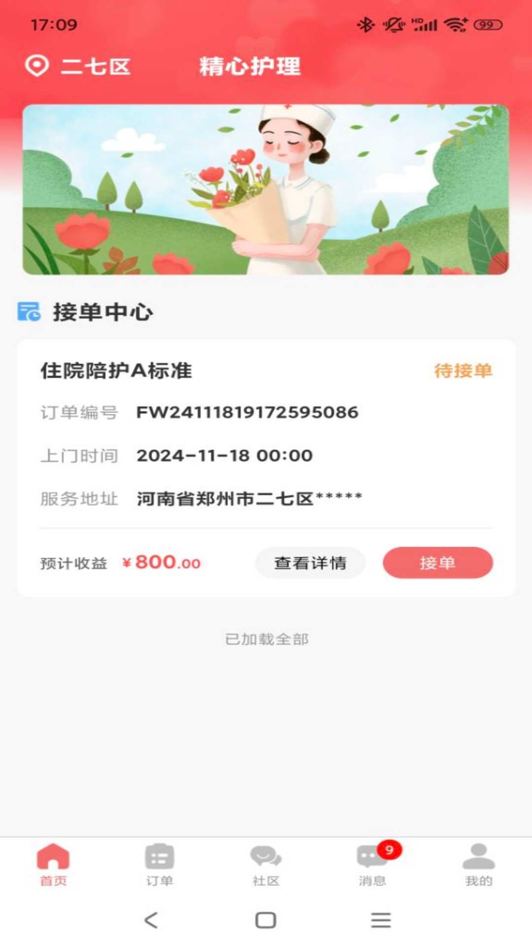 精心护理师傅截图