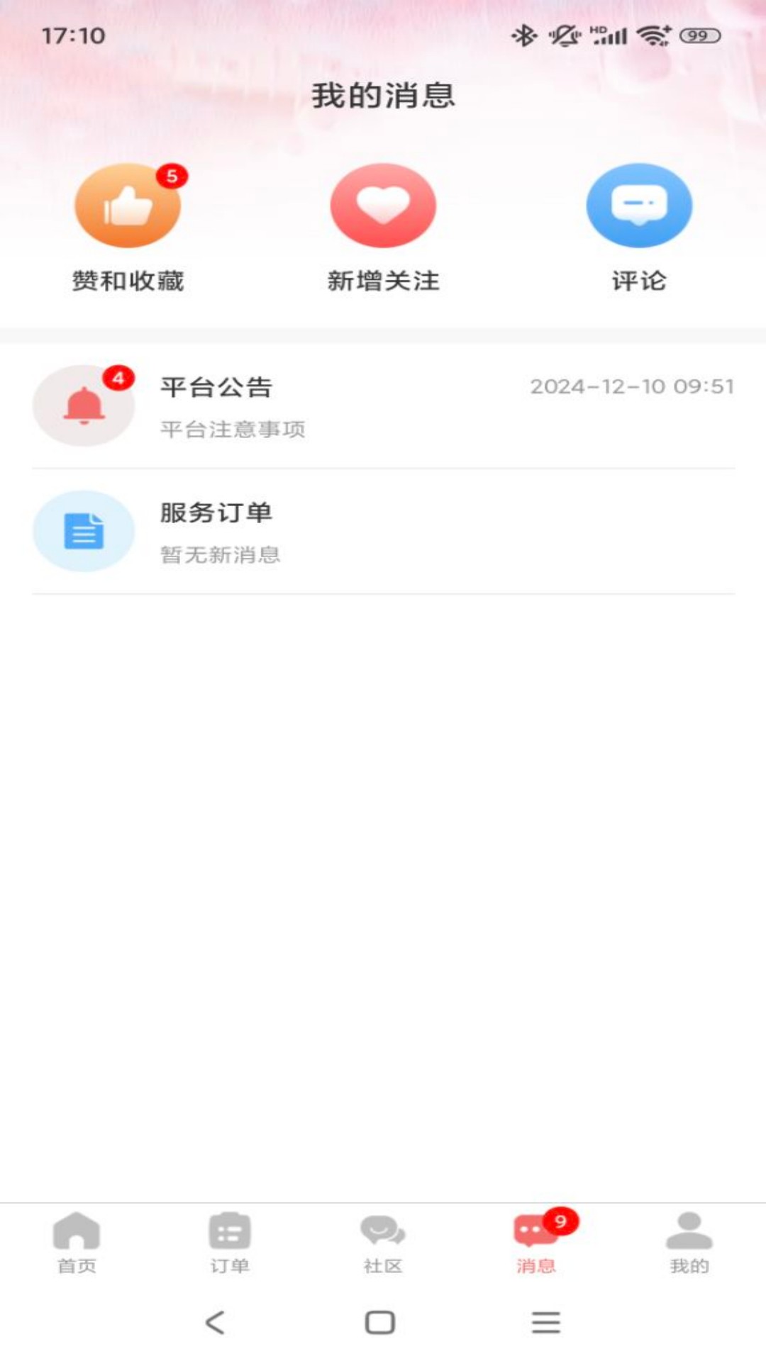 精心护理师傅截图