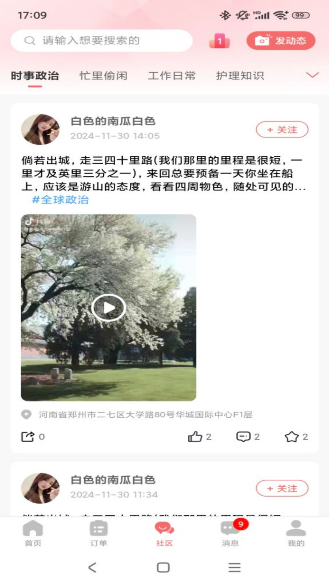 精心护理师傅截图