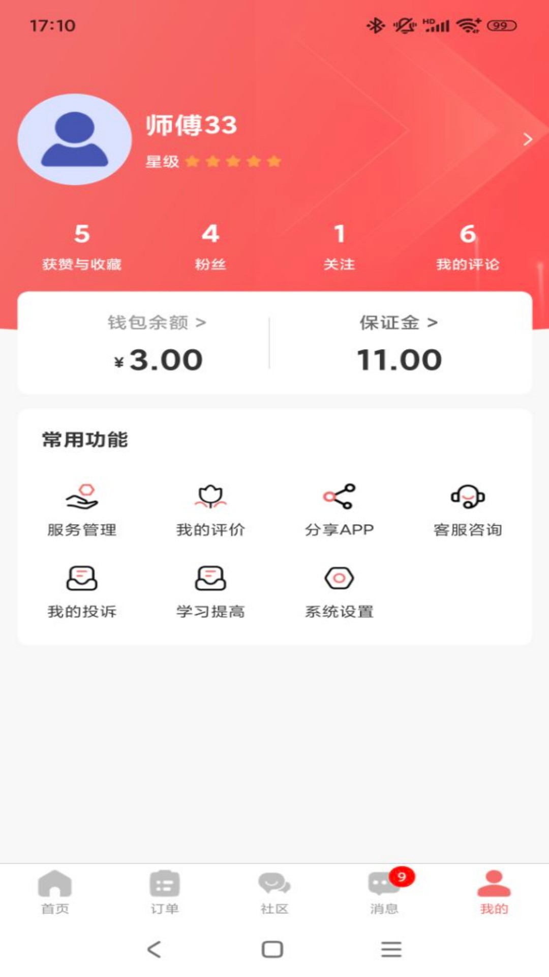 精心护理师傅截图