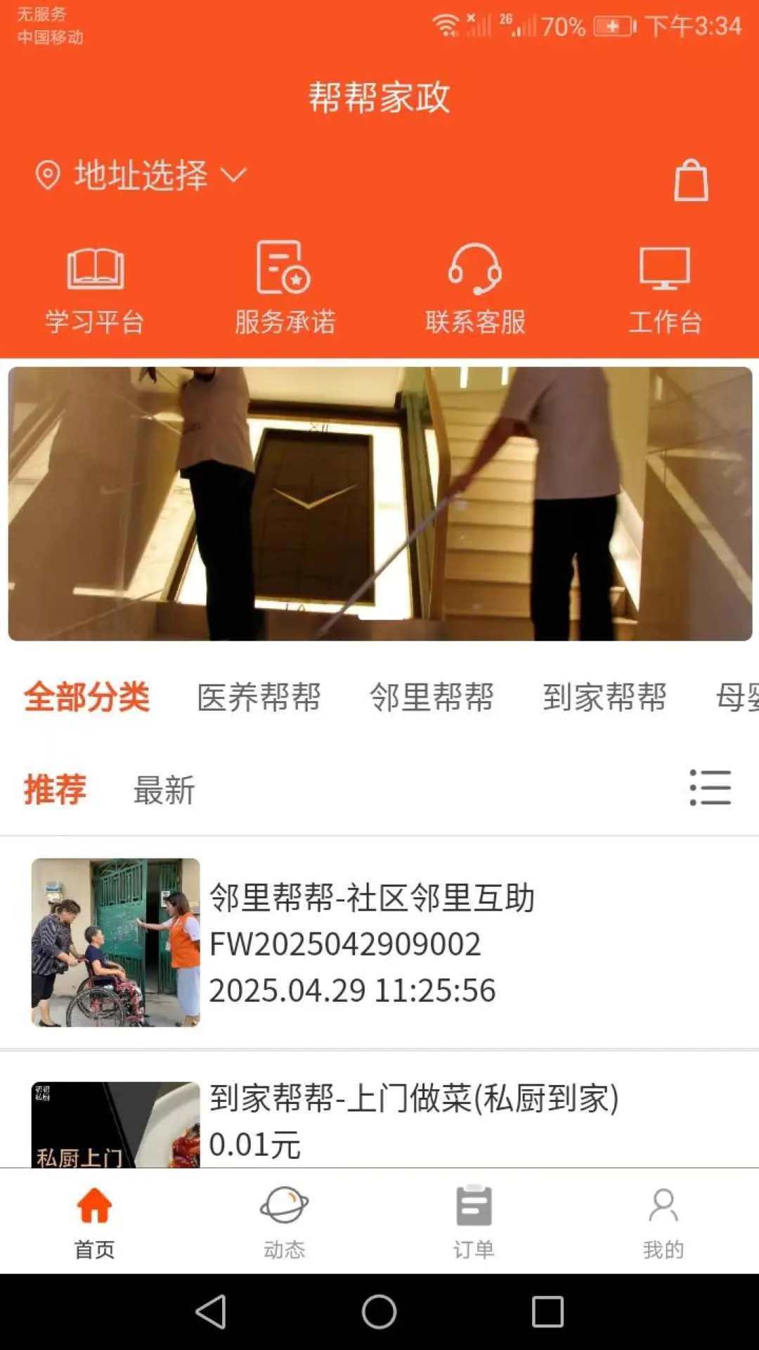 帮帮家政师傅端截图