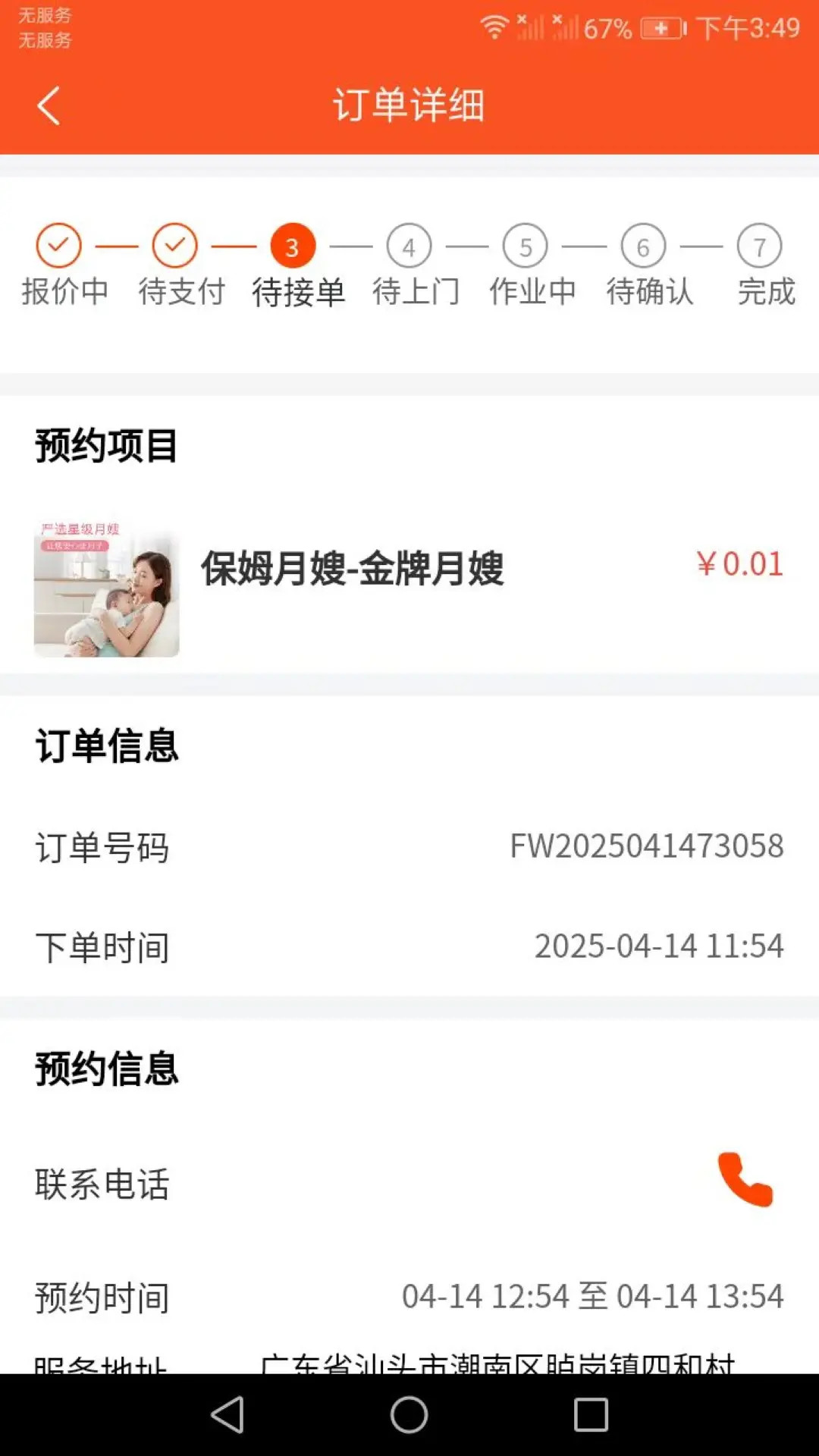 帮帮家政师傅端截图