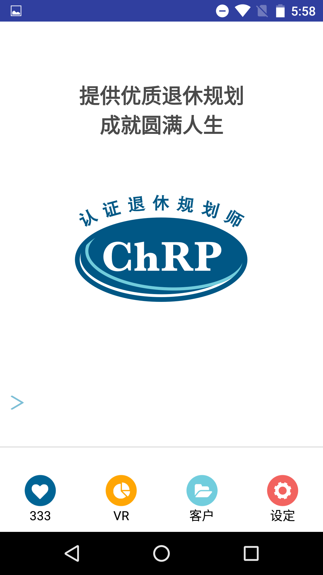 退休规划师截图