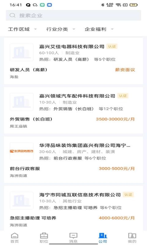 海宁招聘网截图