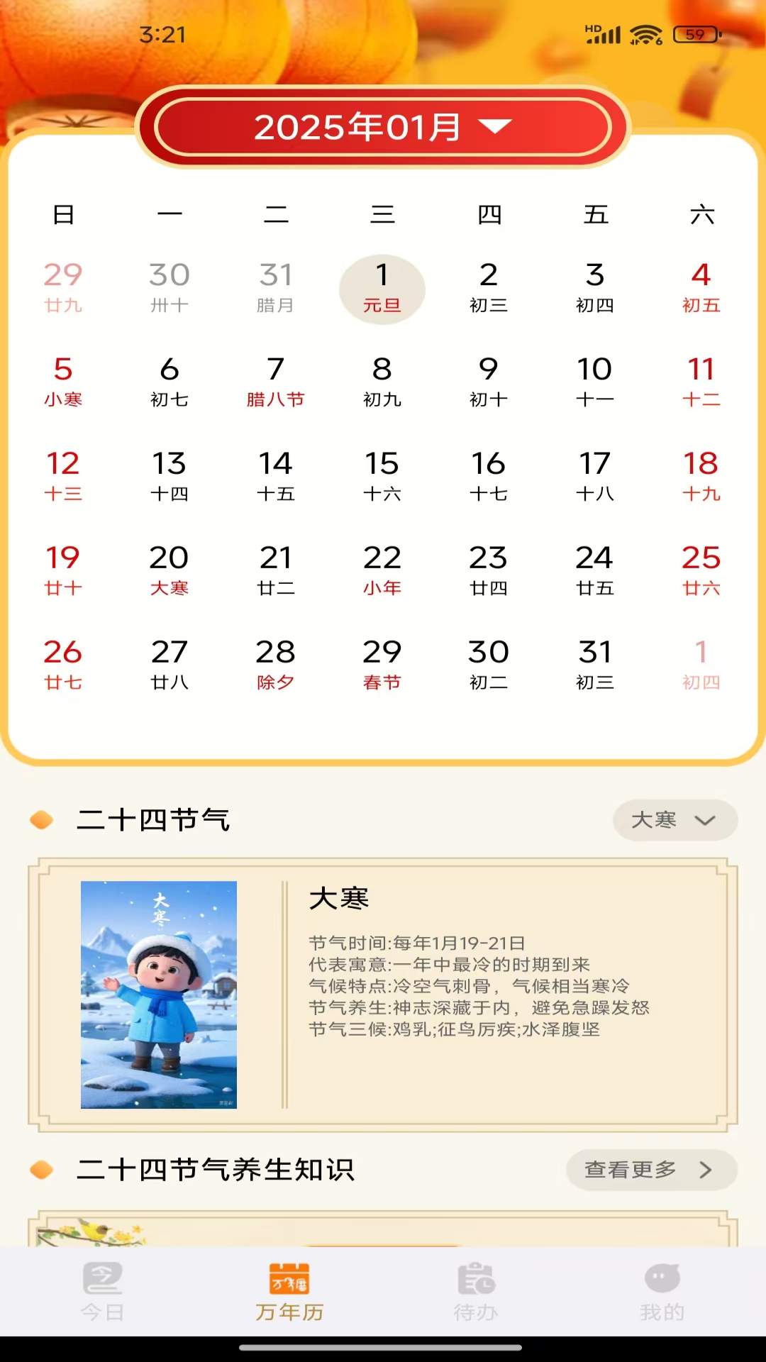 时运老黄历截图