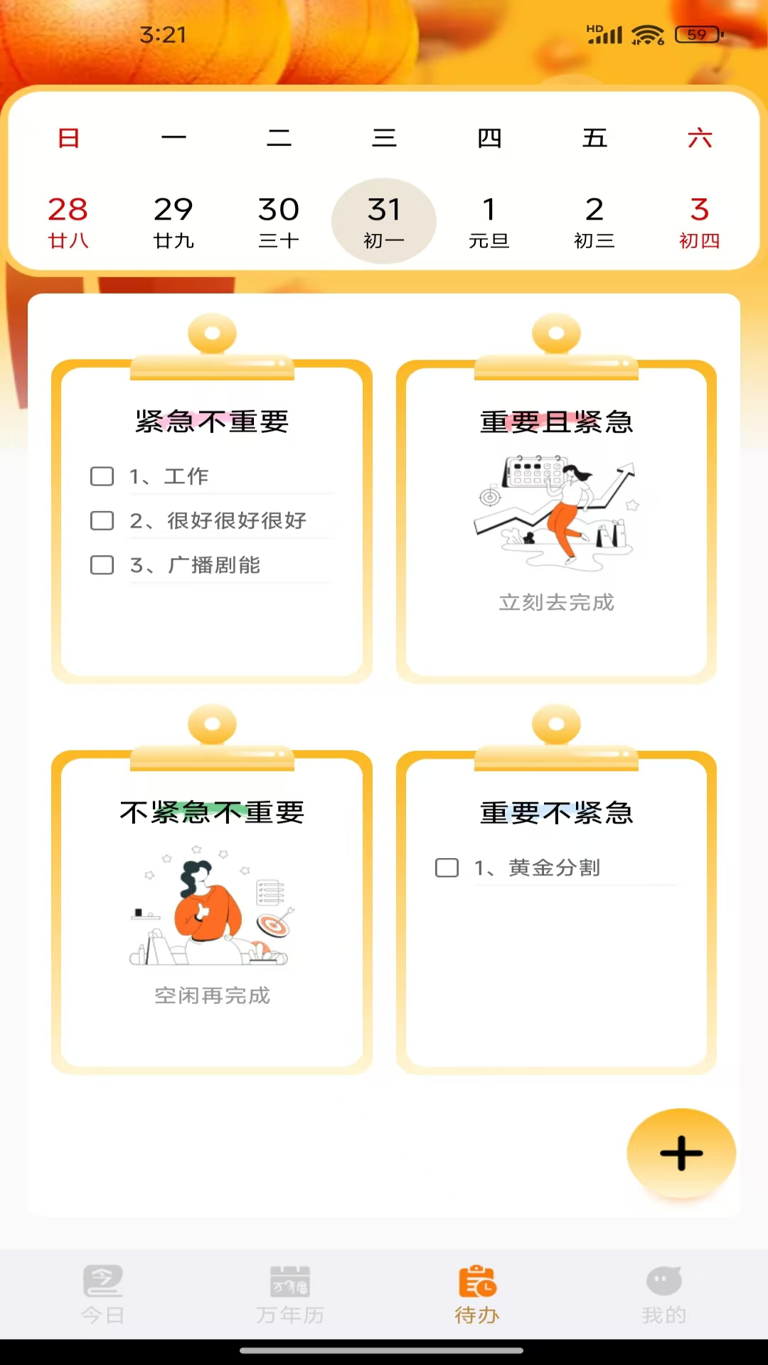 时运老黄历截图