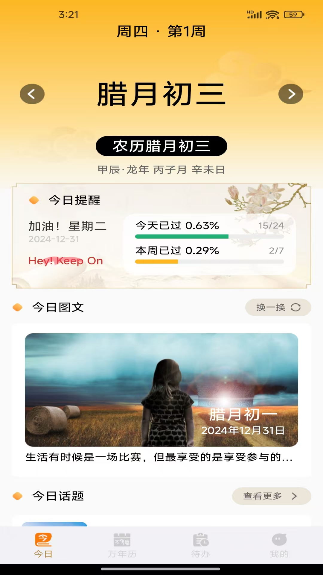 时运老黄历截图