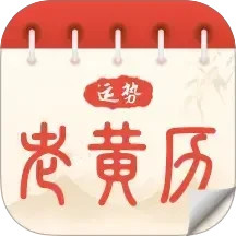 运势老黄历