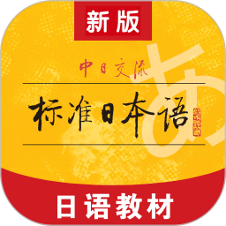 中日交流标准日本语电脑版