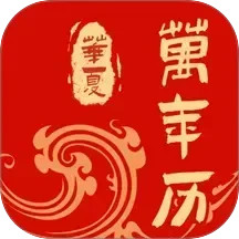 免费中历万年历电脑版