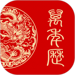 万年历日历黄历通电脑版