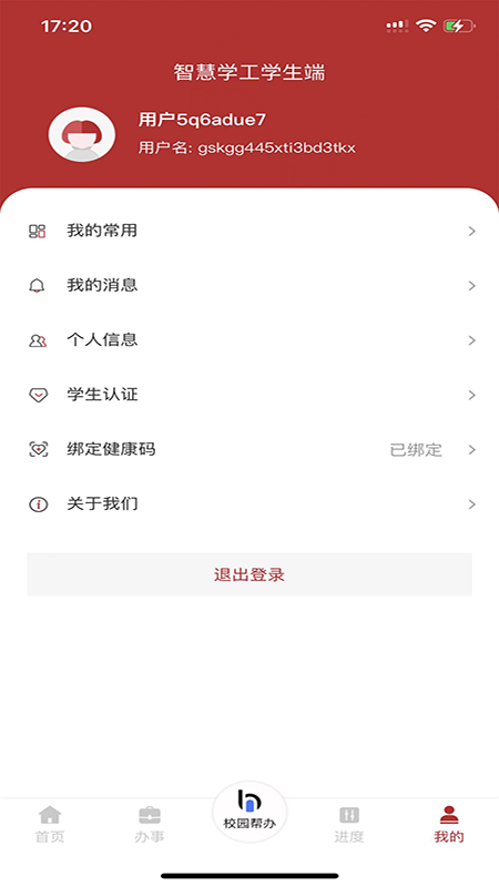 智慧学工系统截图
