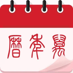 中华大吉万年历