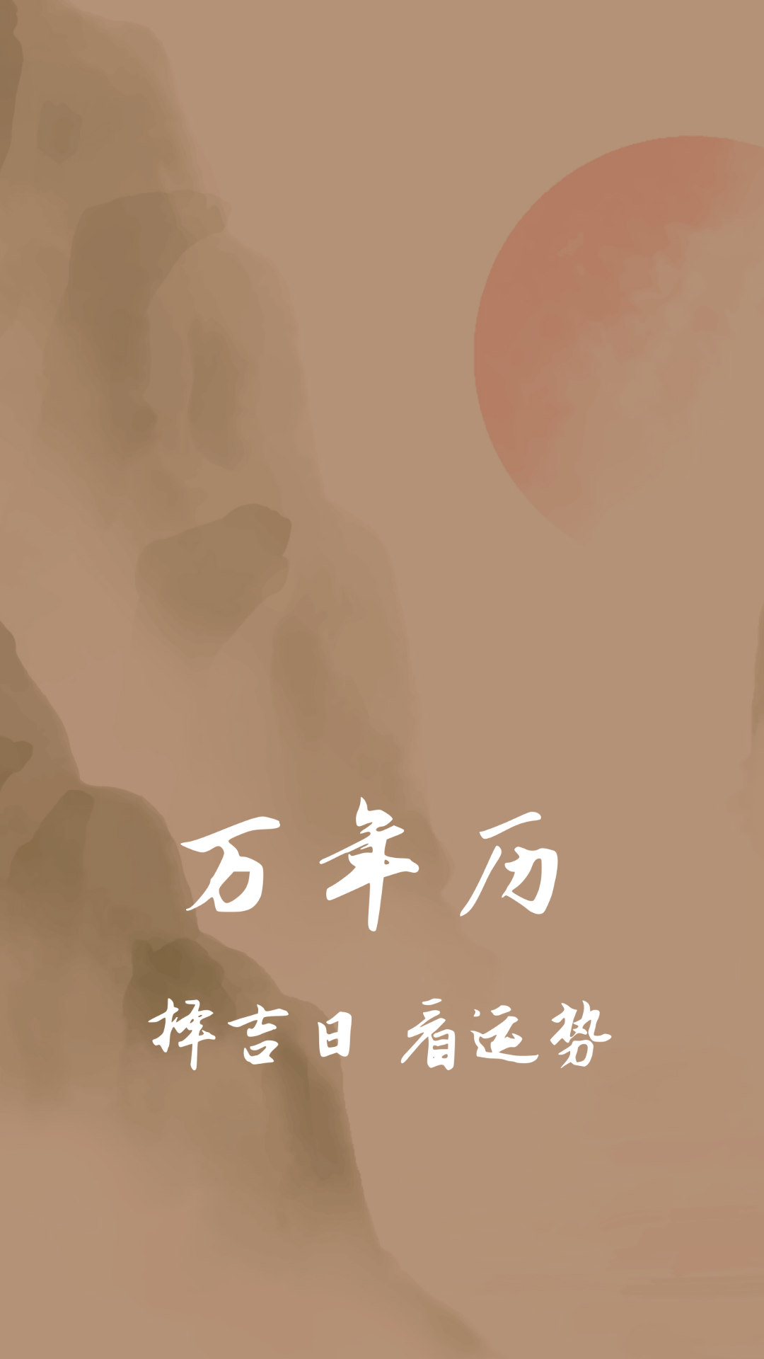 老黄历万年历通截图