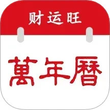 万年历-财运旺电脑版