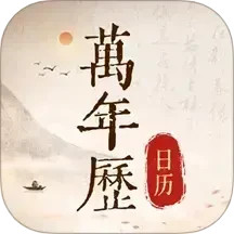 免费万年历日历通电脑版