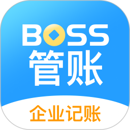 BOSS管账