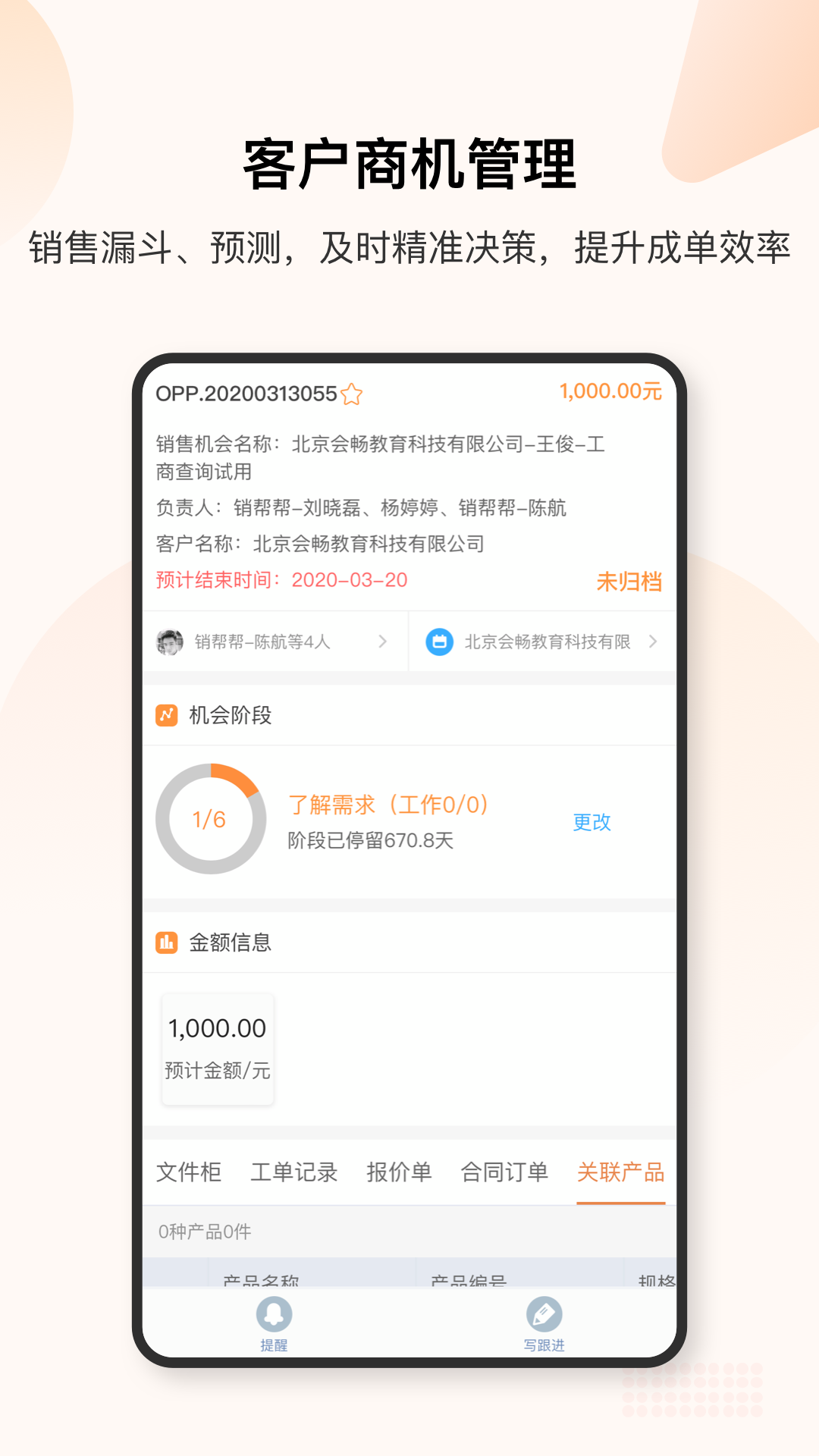 销帮帮CRM截图